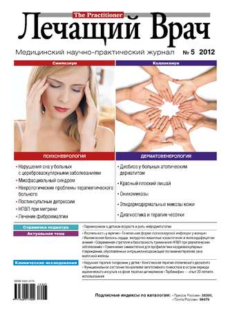 Журнал «Лечащий Врач» №05/2012. 