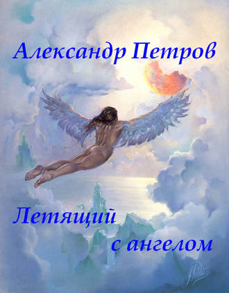 Александр Петров. Летящий с ангелом
