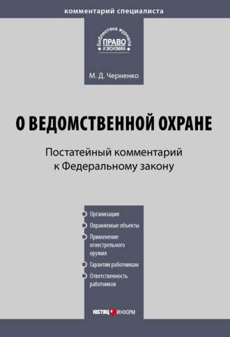 М. Д. Черненко. Комментарий к Федеральному закону «О ведомственной охране» (постатейный)