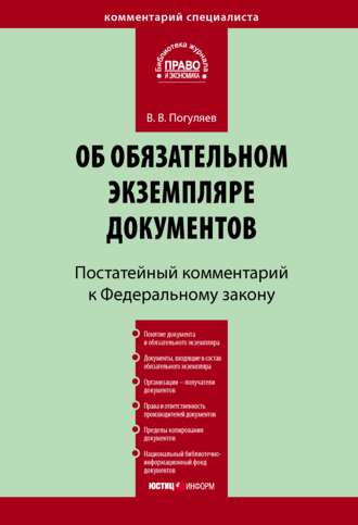 Комментарий к Федеральному закону «Об обязательном экземпляре документов» (постатейный). В. В. Погуляев