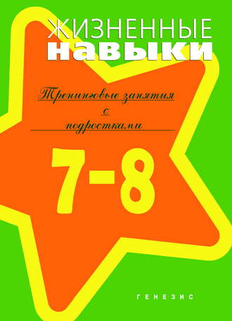 Жизненные навыки. Тренинговые занятия с младшими подростками (7–8 классы). 