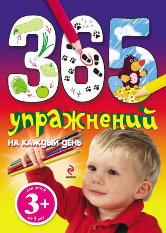 365 упражнений на каждый день. Наталья Крупенская