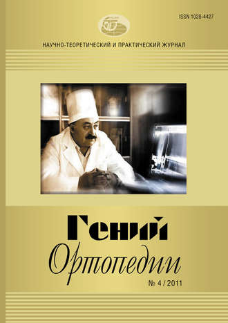 Журнал «Гений ортопедии» №04/2011. Группа авторов