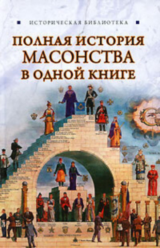 Полная история масонства в одной книге. Вик Спаров