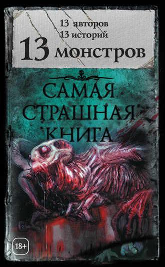 Александр Матюхин. 13 монстров (сборник)