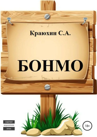 БОНМО. Сергей Александрович Краюхин