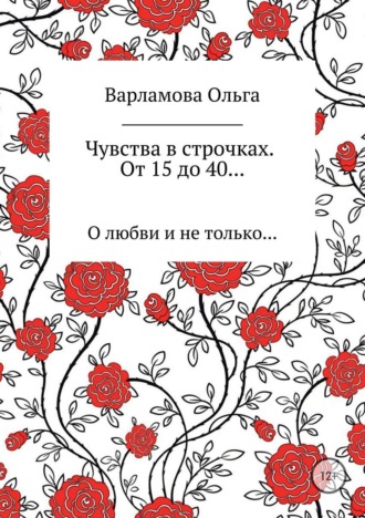 Чувства в строчках. От 15 до 40…. Ольга Александровна Варламова