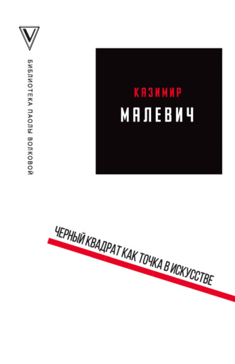 Черный квадрат как точка в искусстве (сборник). 