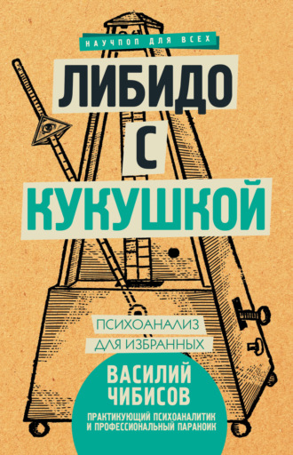 Либидо с кукушкой. Психоанализ для избранных. Василий Чибисов