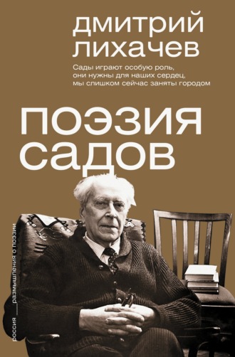 Поэзия садов. Дмитрий Лихачев
