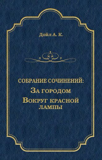 Артур Конан Дойл. За городом. Вокруг красной лампы (сборник)