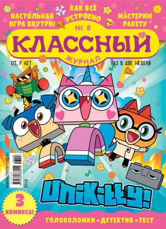 Классный журнал №08/2018. 