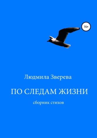По следам жизни. Людмила Алексеевна Зверева