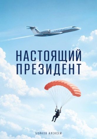 Настоящий Президент. 