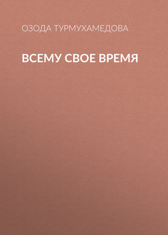 Всему свое время. 