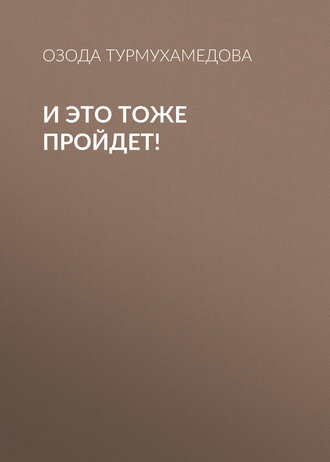 И это тоже пройдет!. 