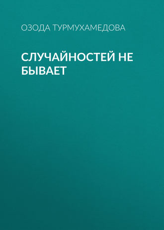 Случайностей не бывает. 