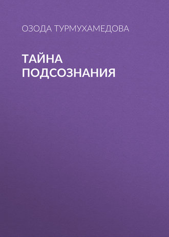 Тайна подсознания. 