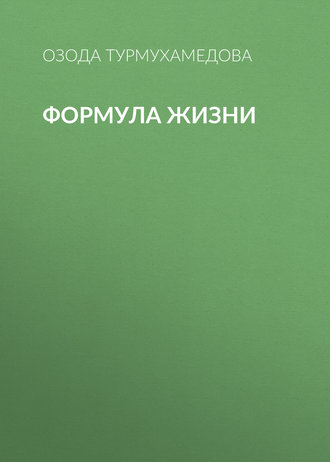 Формула жизни. 