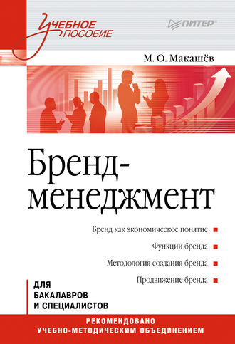 Бренд-менеджмент. Учебное пособие. М. О. Макашёв