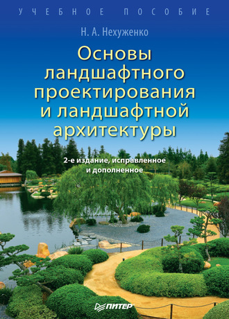 Основы ландшафтного проектирования и ландшафтной архитектуры. Учебное пособие. Н. А. Нехуженко