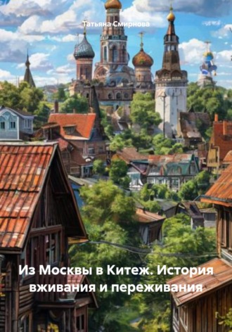 Татьяна Андреевна Смирнова. Из Москвы в Китеж. История вживания и переживания