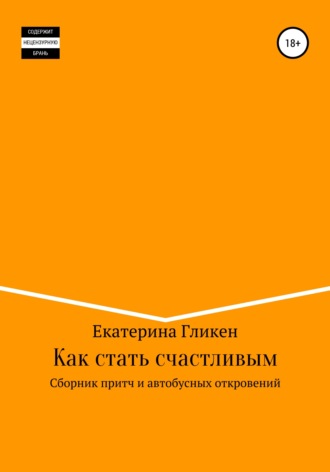 Как стать счастливым. Сборник притч и автобусных откровений. 