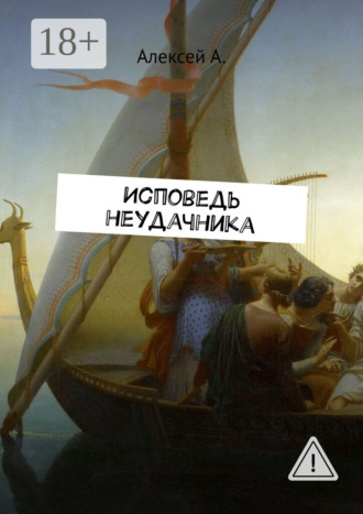 Исповедь неудачника. Алексей А.