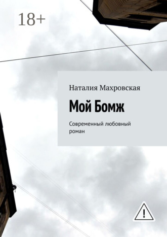 Мой Бомж. Современный любовный роман. 
