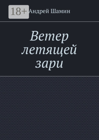 Ветер летящей зари. Андрей Васильевич Шамин