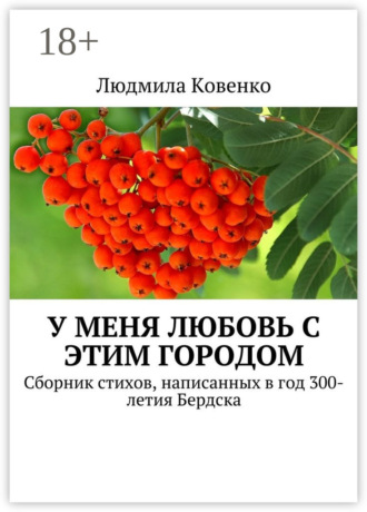 У меня любовь с этим городом. Сборник стихов, написанных в год 300-летия Бердска. Людмила Ковенко