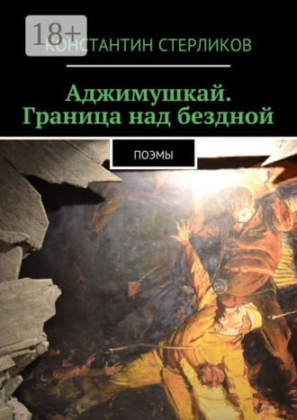 Аджимушкай. Граница над бездной. Поэмы. 