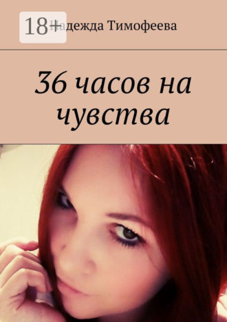 36 часов на чувства. Надежда Евгеньевна Тимофеева
