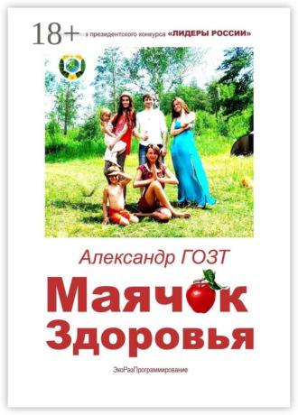 Маячок Здоровья. ЭкоРазПрограммирование. Александр Гозт