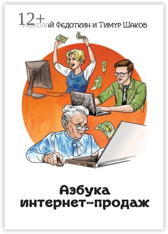 Азбука интернет-продаж. Как открыть интернет-магазин с минимальными вложениями. Николай Федоткин