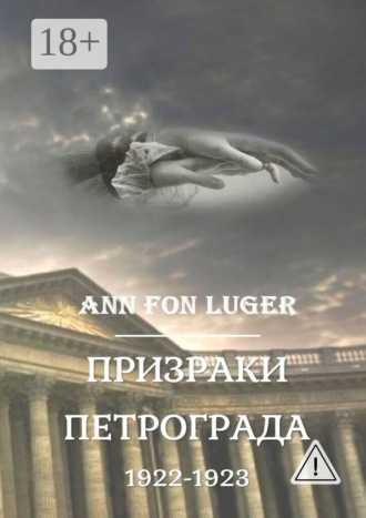 Призраки Петрограда 1922—1923 гг. Криминальная драма. Детектив. Аnn fon Luger