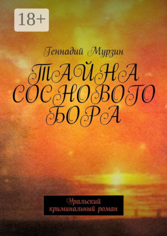 Тайна соснового бора. Уральский криминальный роман. 
