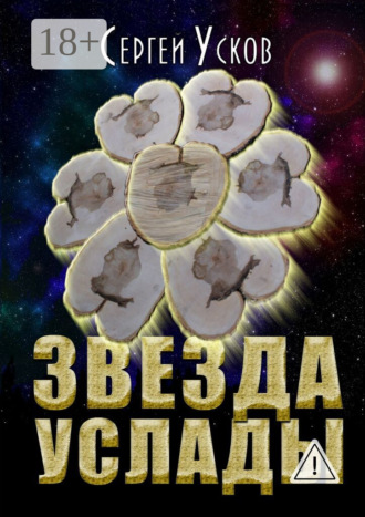 Звезда услады. Сергей Николаевич Усков