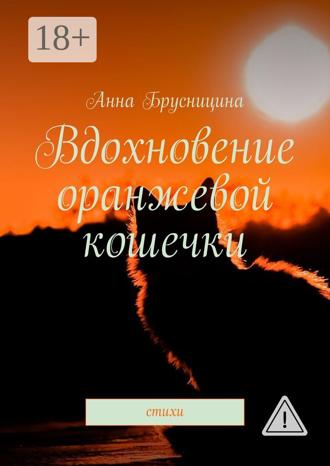 Анна Брусницина. Вдохновение оранжевой кошечки. Стихи