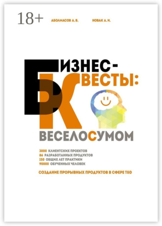 Бизнес-квесты: веселосумом. Создание прорывных продуктов в сфере T&D. Алексей Аболмасов