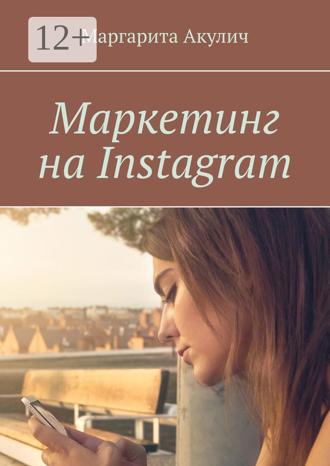 Маргарита Акулич. Маркетинг на Instagram