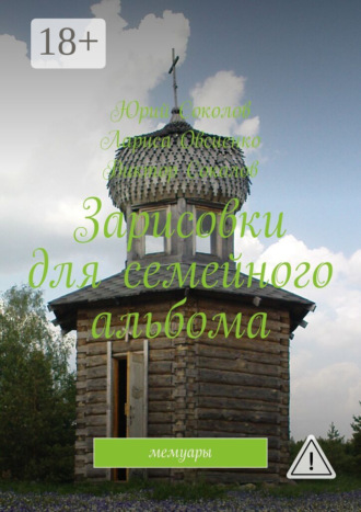 Зарисовки для семейного альбома. Мемуары. Юрий Соколов
