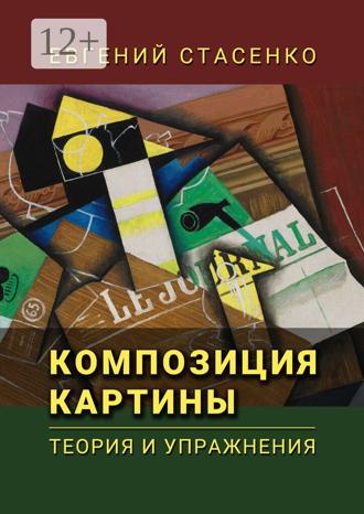 Композиция картины. Теория и упражнения. 