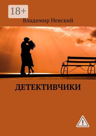 Владимир Невский. Детективчики