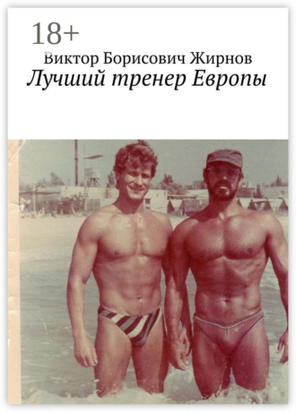 Лучший тренер Европы. Виктор Борисович Жирнов