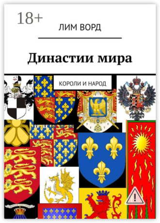 Лим Ворд. Династии мира. Короли и народ
