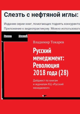 Русский менеджмент: Революция 2018 года (28). Дайджест по книгам и журналам КЦ «Русский менеджмент». Владимир Токарев