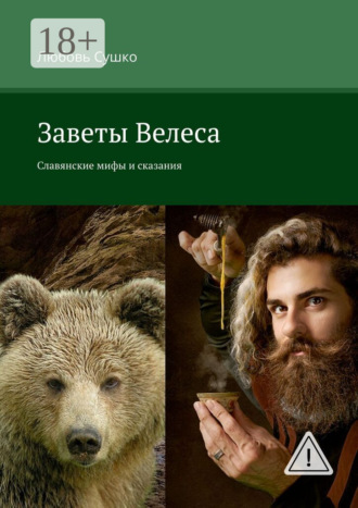 Заветы Велеса. Славянские мифы и сказания. Любовь Сушко