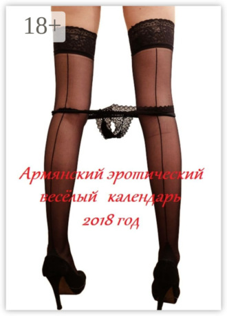 Армянский эротический весёлый календарь. 2018 год. Стефания Лукас
