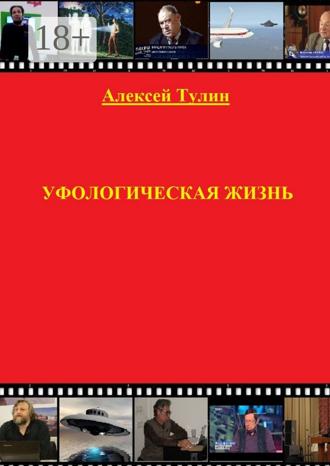 Алексей Тулин. Уфологическая жизнь